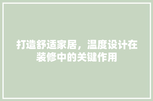 打造舒适家居，温度设计在装修中的关键作用