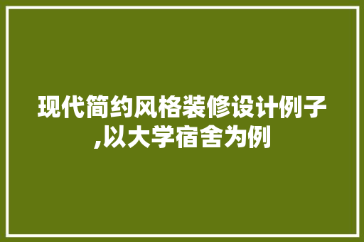 现代简约风格装修设计例子,以大学宿舍为例