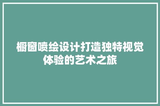 橱窗喷绘设计打造独特视觉体验的艺术之旅