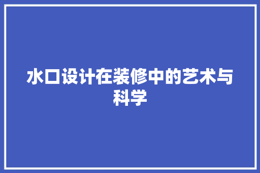水口设计在装修中的艺术与科学