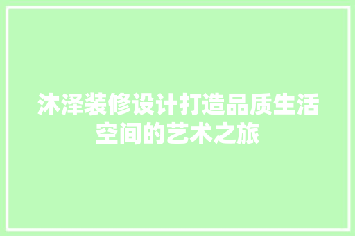 沐泽装修设计打造品质生活空间的艺术之旅