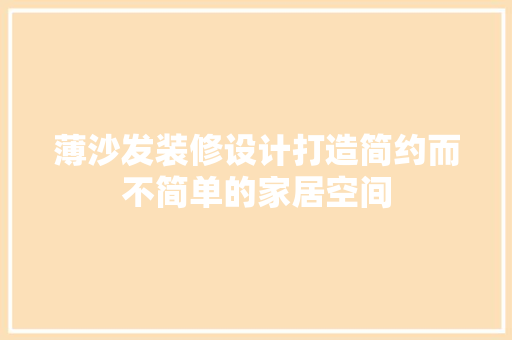 薄沙发装修设计打造简约而不简单的家居空间