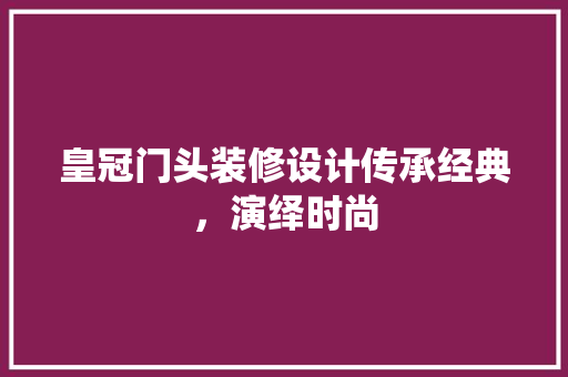 皇冠门头装修设计传承经典，演绎时尚  第1张