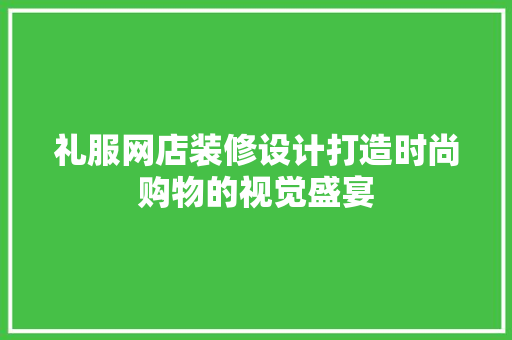 礼服网店装修设计打造时尚购物的视觉盛宴