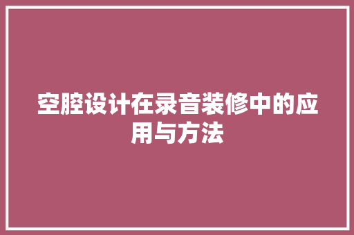 空腔设计在录音装修中的应用与方法