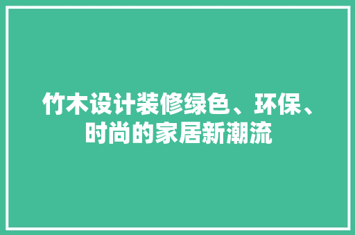竹木设计装修绿色、环保、时尚的家居新潮流