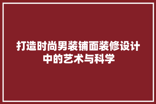 打造时尚男装铺面装修设计中的艺术与科学