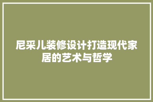 尼采儿装修设计打造现代家居的艺术与哲学  第1张