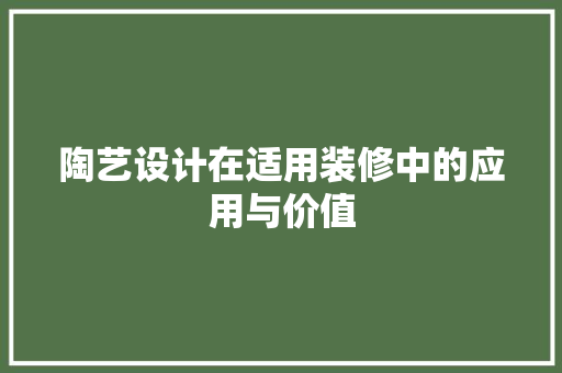 陶艺设计在适用装修中的应用与价值