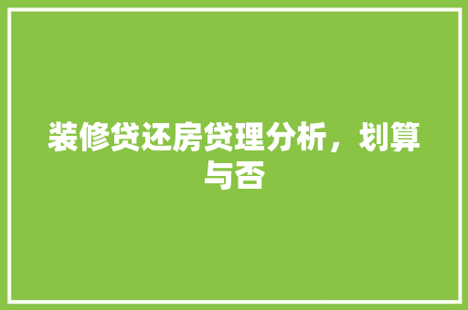 装修贷还房贷理分析，划算与否