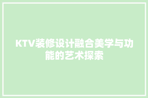 KTV装修设计融合美学与功能的艺术探索