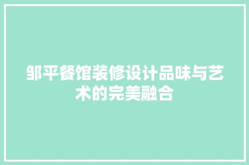 邹平餐馆装修设计品味与艺术的完美融合