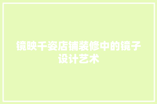 镜映千姿店铺装修中的镜子设计艺术