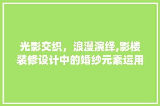 光影交织，浪漫演绎,影楼装修设计中的婚纱元素运用