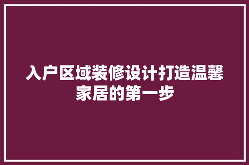 入户区域装修设计打造温馨家居的第一步