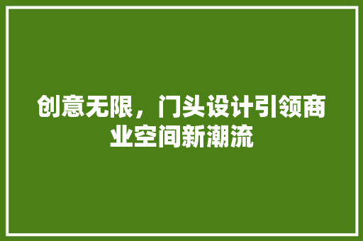 创意无限，门头设计引领商业空间新潮流
