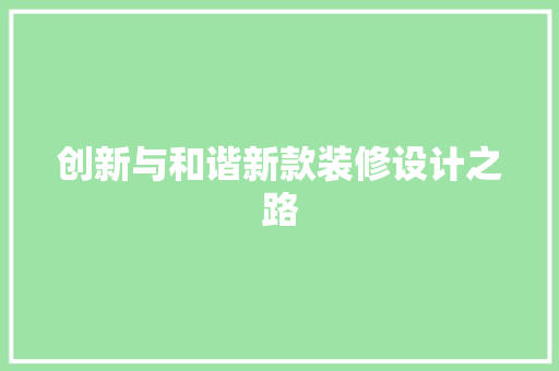 创新与和谐新款装修设计之路