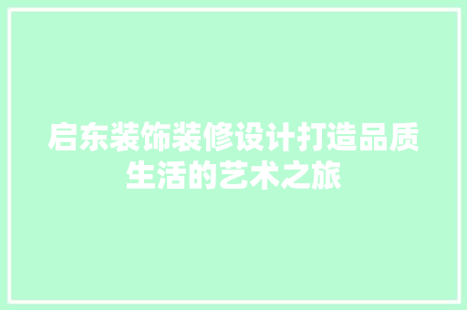 启东装饰装修设计打造品质生活的艺术之旅