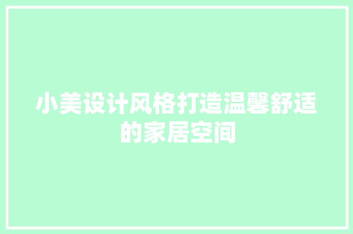 小美设计风格打造温馨舒适的家居空间