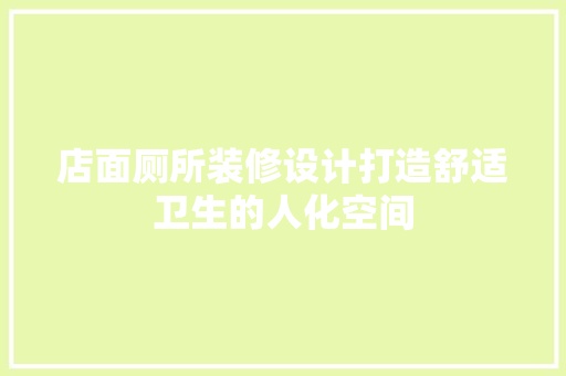 店面厕所装修设计打造舒适卫生的人化空间  第1张