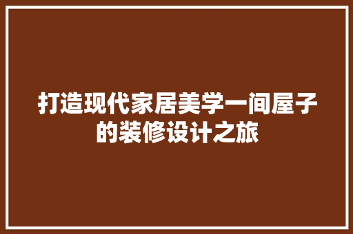 打造现代家居美学一间屋子的装修设计之旅