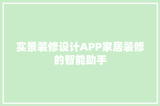 实景装修设计APP家居装修的智能助手