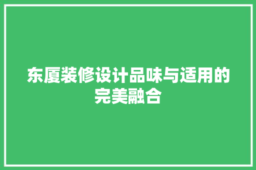 东厦装修设计品味与适用的完美融合