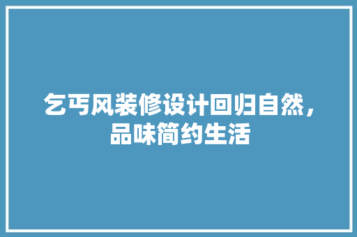 乞丐风装修设计回归自然，品味简约生活