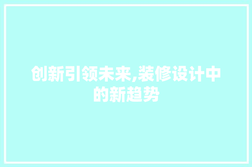 创新引领未来,装修设计中的新趋势