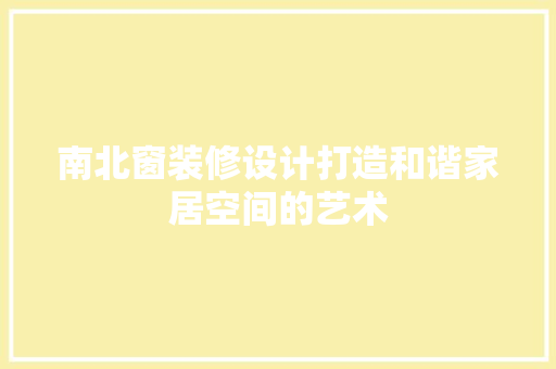 南北窗装修设计打造和谐家居空间的艺术