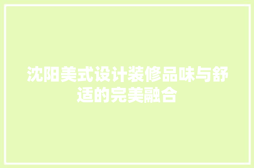 沈阳美式设计装修品味与舒适的完美融合