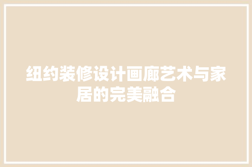 纽约装修设计画廊艺术与家居的完美融合