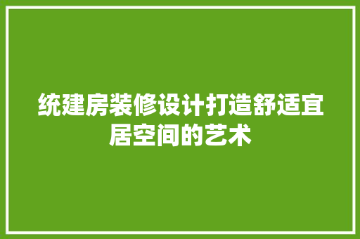 统建房装修设计打造舒适宜居空间的艺术
