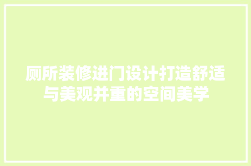 厕所装修进门设计打造舒适与美观并重的空间美学