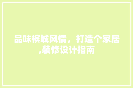 品味槟城风情，打造个家居,装修设计指南