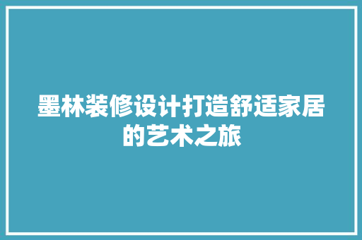 墨林装修设计打造舒适家居的艺术之旅