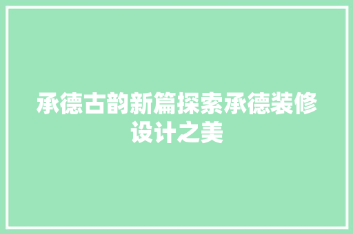 承德古韵新篇探索承德装修设计之美