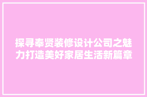 探寻奉贤装修设计公司之魅力打造美好家居生活新篇章