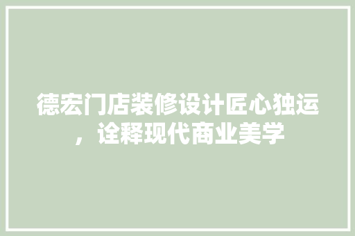 德宏门店装修设计匠心独运，诠释现代商业美学