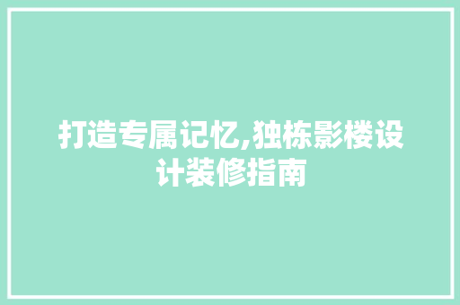 打造专属记忆,独栋影楼设计装修指南