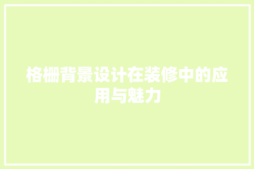 格栅背景设计在装修中的应用与魅力