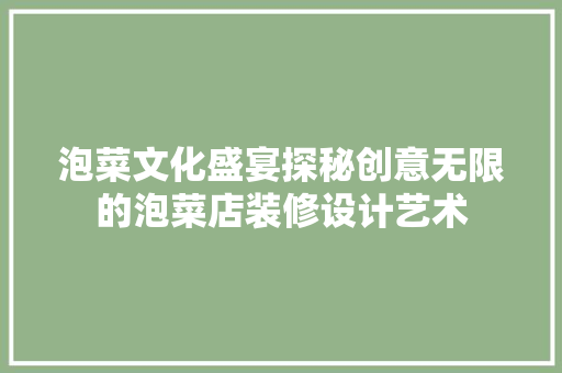 泡菜文化盛宴探秘创意无限的泡菜店装修设计艺术