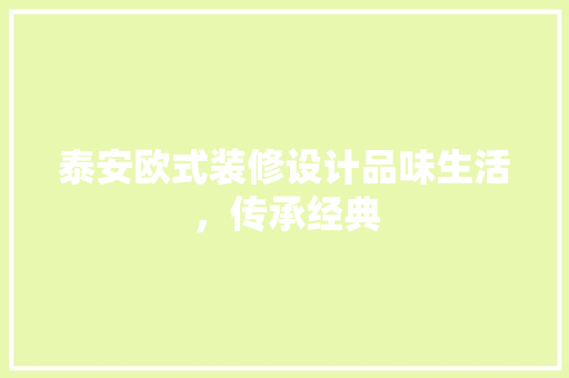 泰安欧式装修设计品味生活，传承经典  第1张
