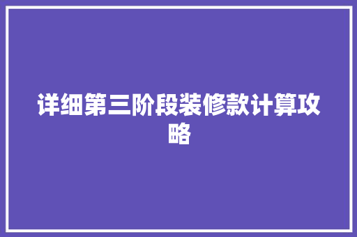 详细第三阶段装修款计算攻略