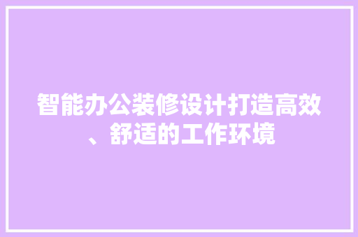 智能办公装修设计打造高效、舒适的工作环境
