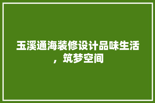 玉溪通海装修设计品味生活，筑梦空间