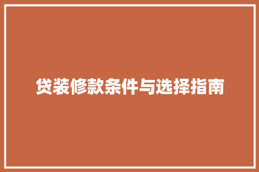 贷装修款条件与选择指南