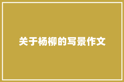 福寿店装修设计传承经典，演绎现代生活美学