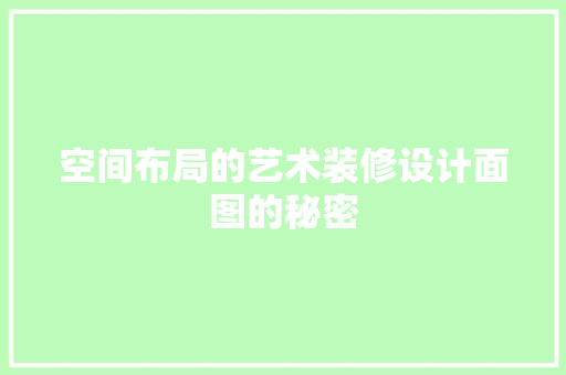 空间布局的艺术装修设计面图的秘密