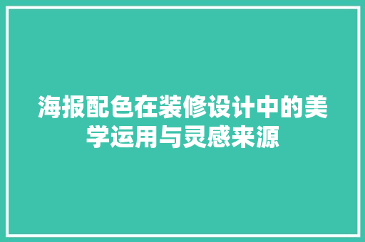 海报配色在装修设计中的美学运用与灵感来源